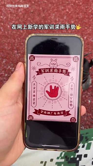 新学的求雨手势,学会了吧 军训 暴雨 不可思议
