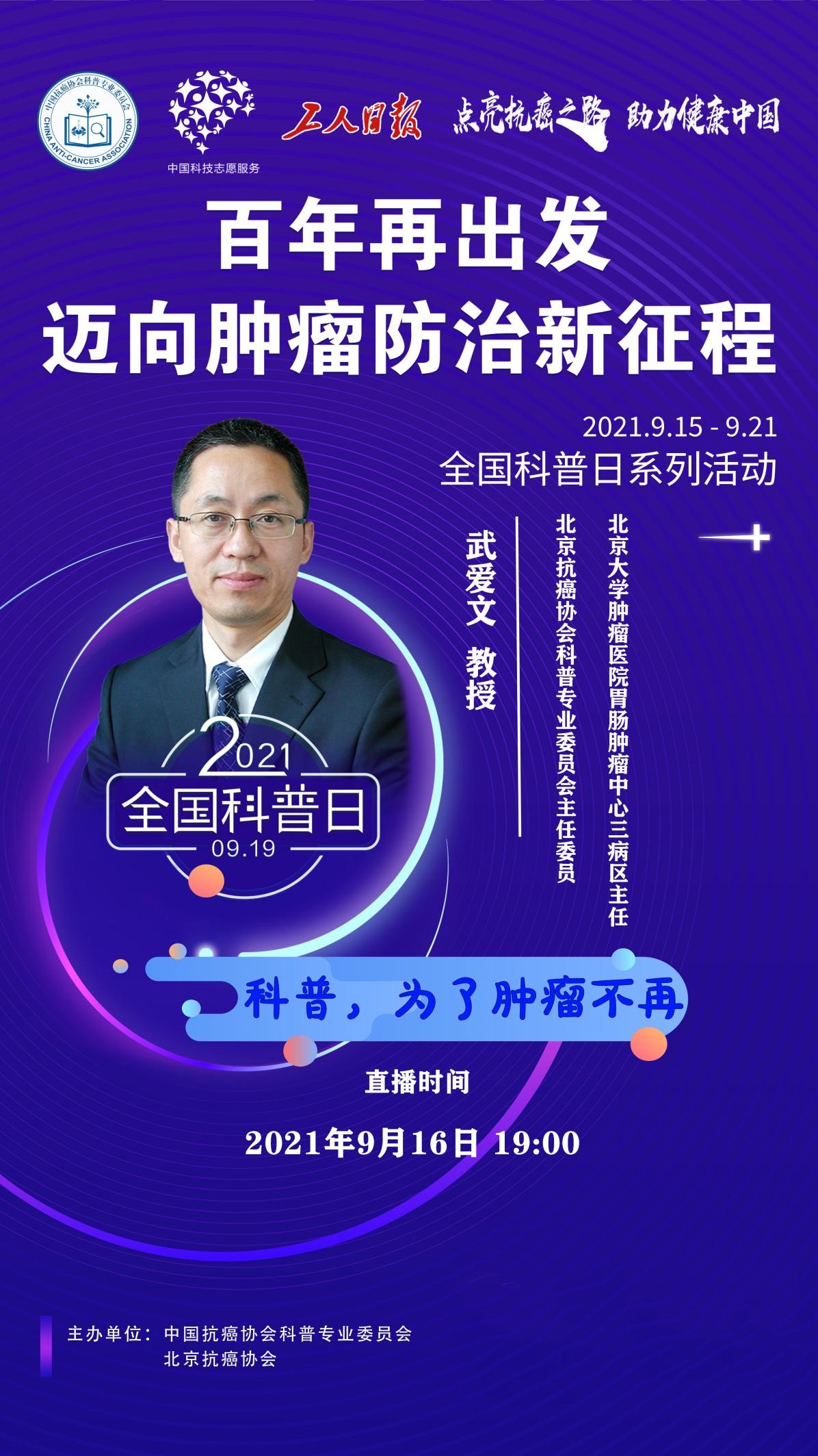 全国科普日|武爱文教授:科普,为了肿瘤不再!