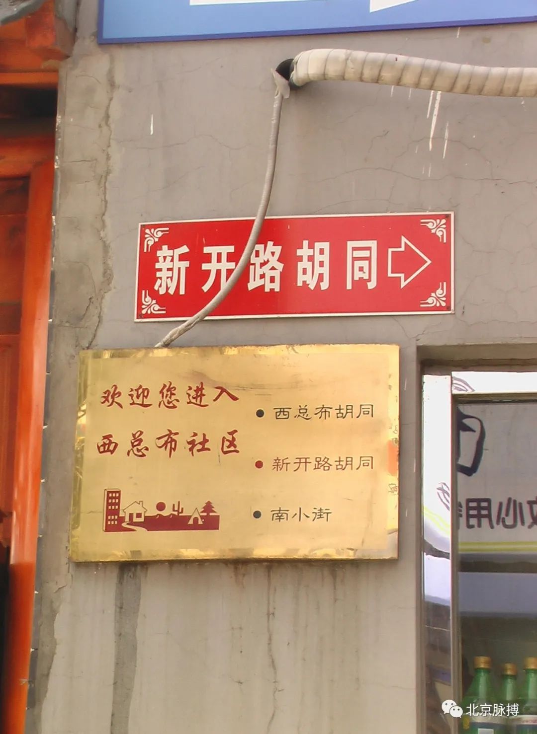 胡同档案丨新开路胡同