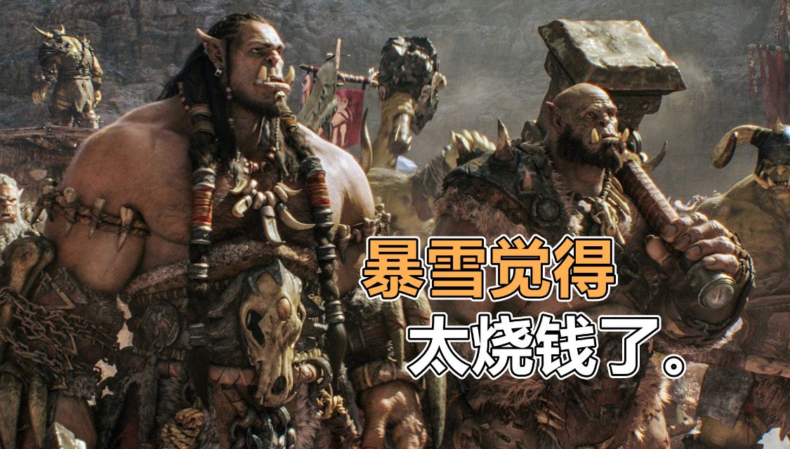 電影版《魔獸》的夭折版本,可惜被暴雪給砍了,因為太燒錢了