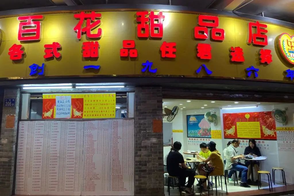 百花甜品 地址:越秀区文明路210号