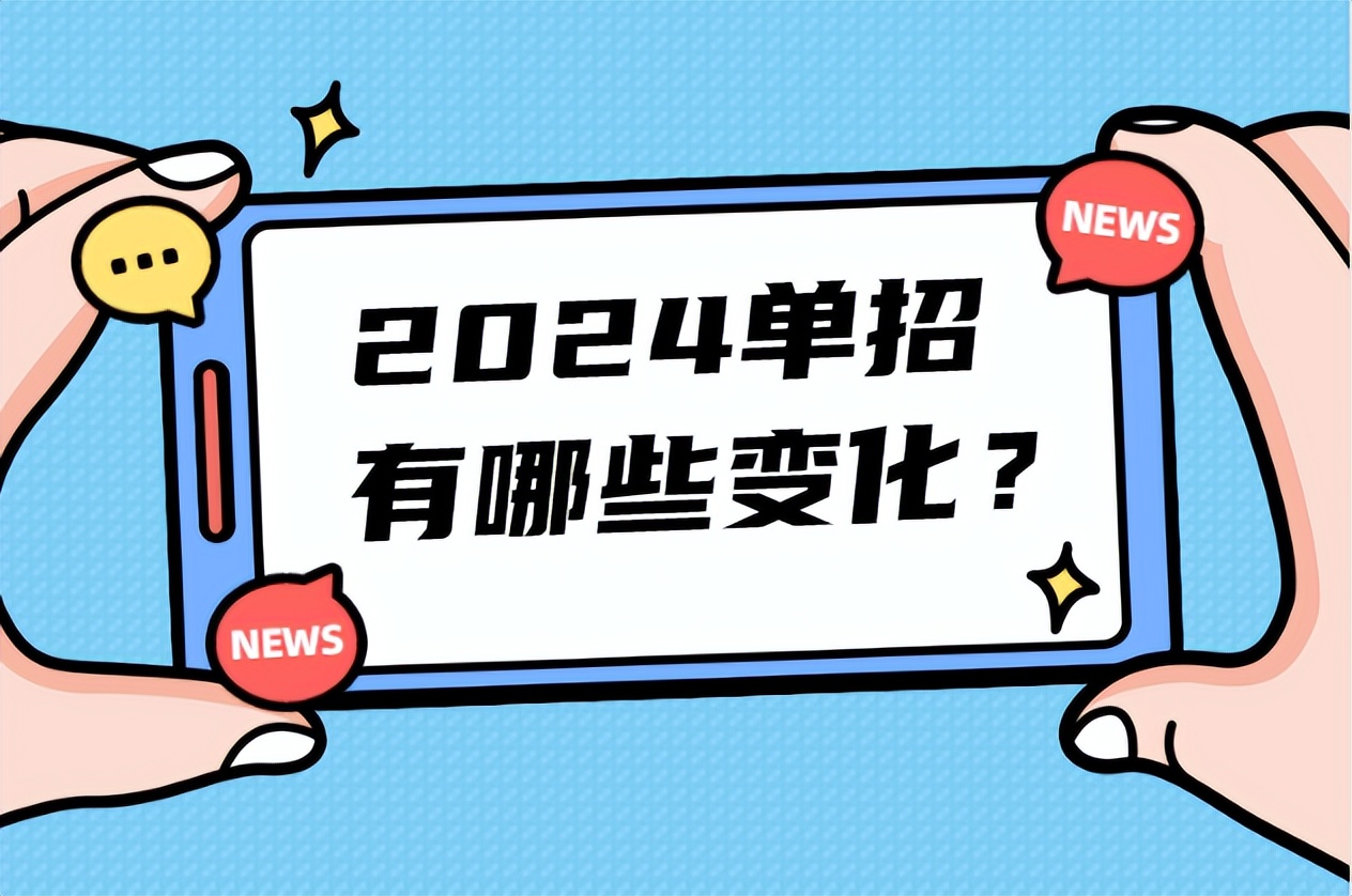 2024年,四川省高職單招考試有沒有重大變化?