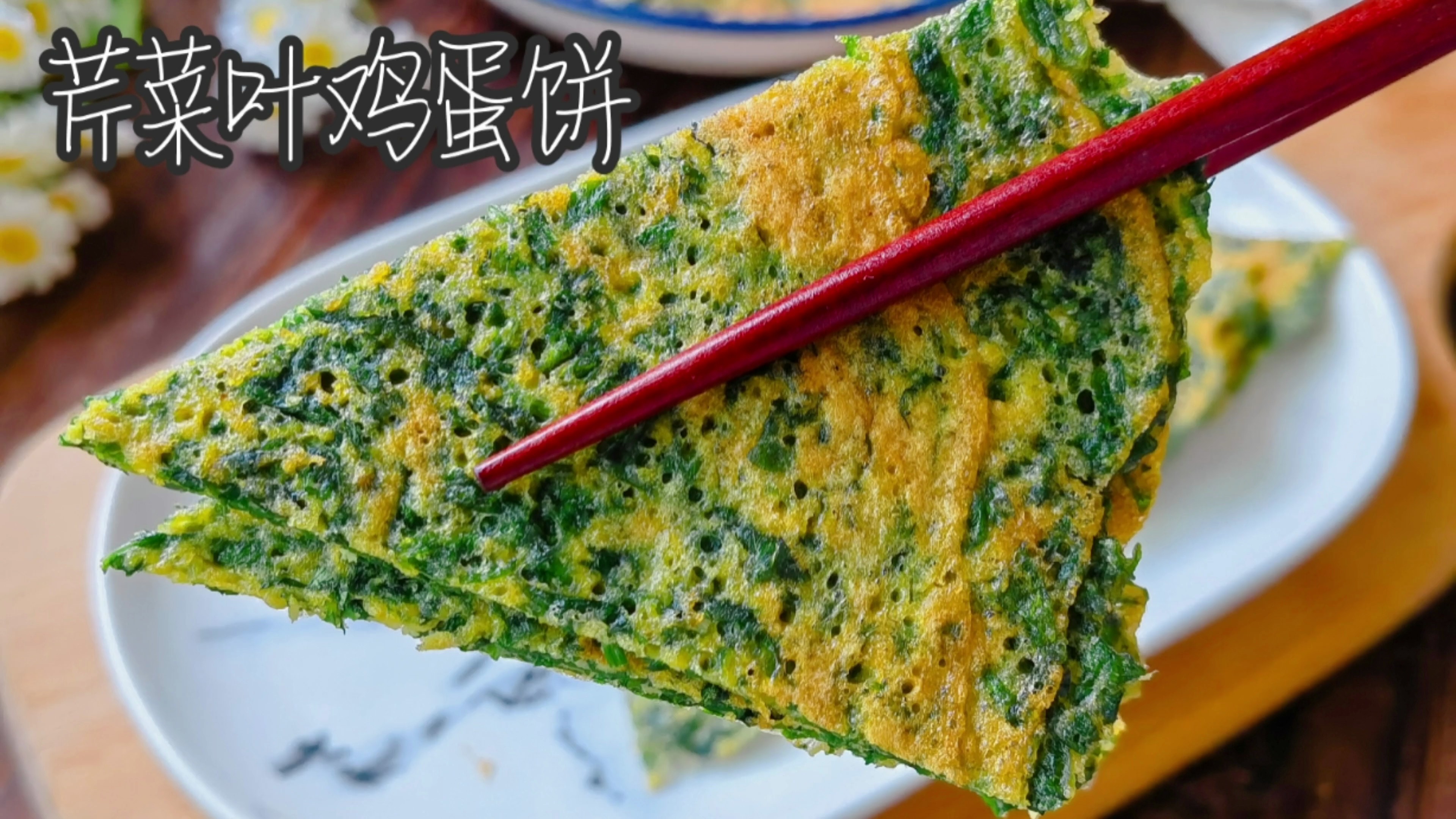 早餐不知道吃啥,做几个芹菜叶鸡蛋饼吧,香软又营养家人爱吃