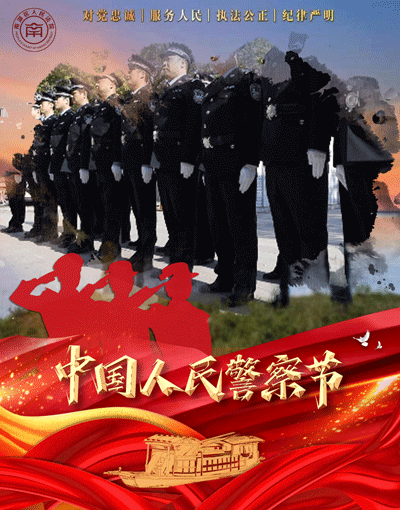 警察节,致敬每一个了不起的你们!