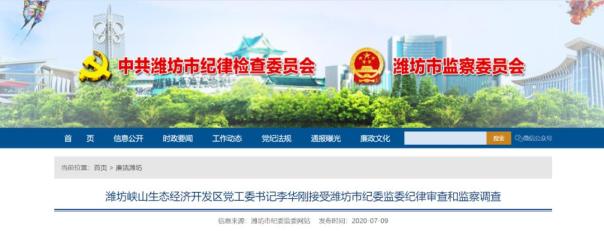 峡山生态经济开发区党工委书记李华刚接受纪委监委纪律审查和监察调查