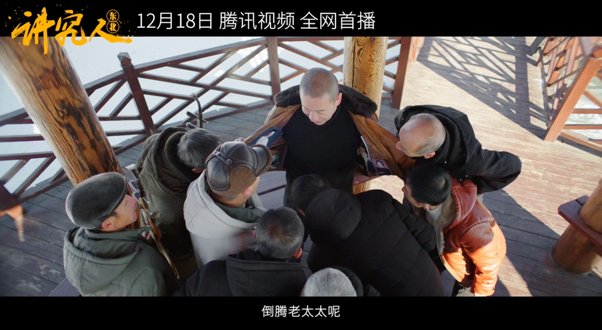 电影《讲究人》预告片首发,二手玫瑰梁龙爆笑上演东北讲究人