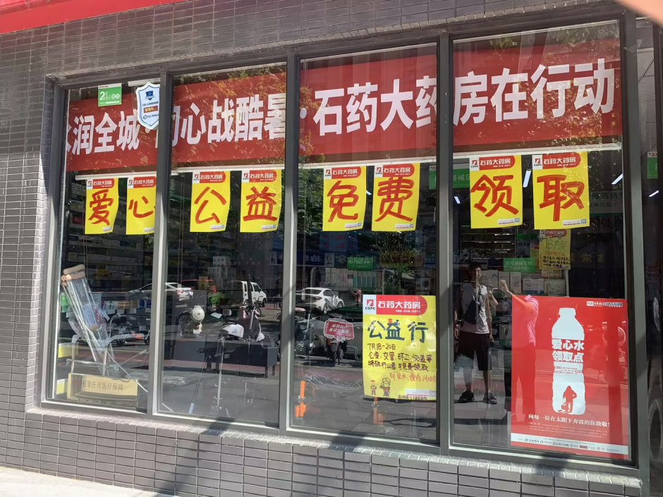 「凡人微光·共战酷暑」爱心现场②|石药大药房:这份"清凉"好评如潮