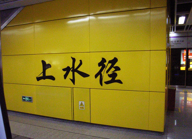 深圳地铁五号线上水径停车场施工总承包中标