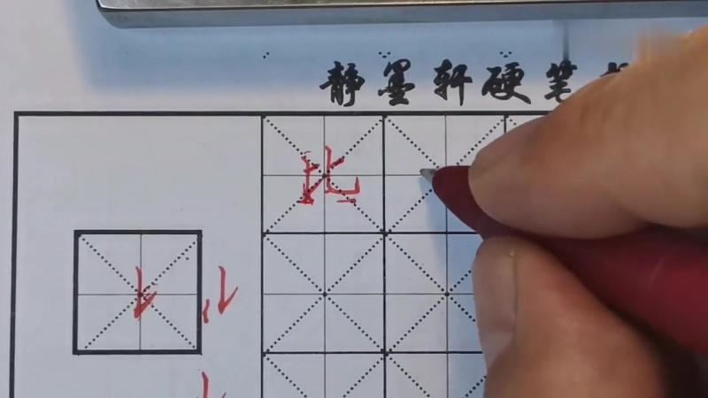 硬笔楷书复合笔画第四课:竖提、竖钩的写法,教育,在线教育,好看视频