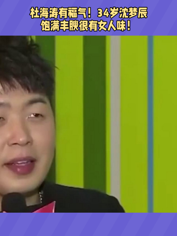 杜海涛有福气!34岁沈梦辰,饱满丰腴很有女人味!