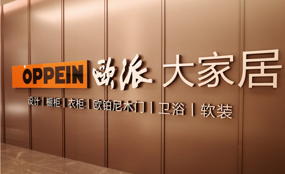 万亿级赛道!欧派,索菲亚,好莱客,我乐等重兵布局旧改渠道