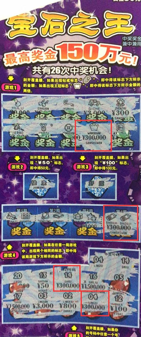 南京购彩者刮出"宝石之王"150万元大奖