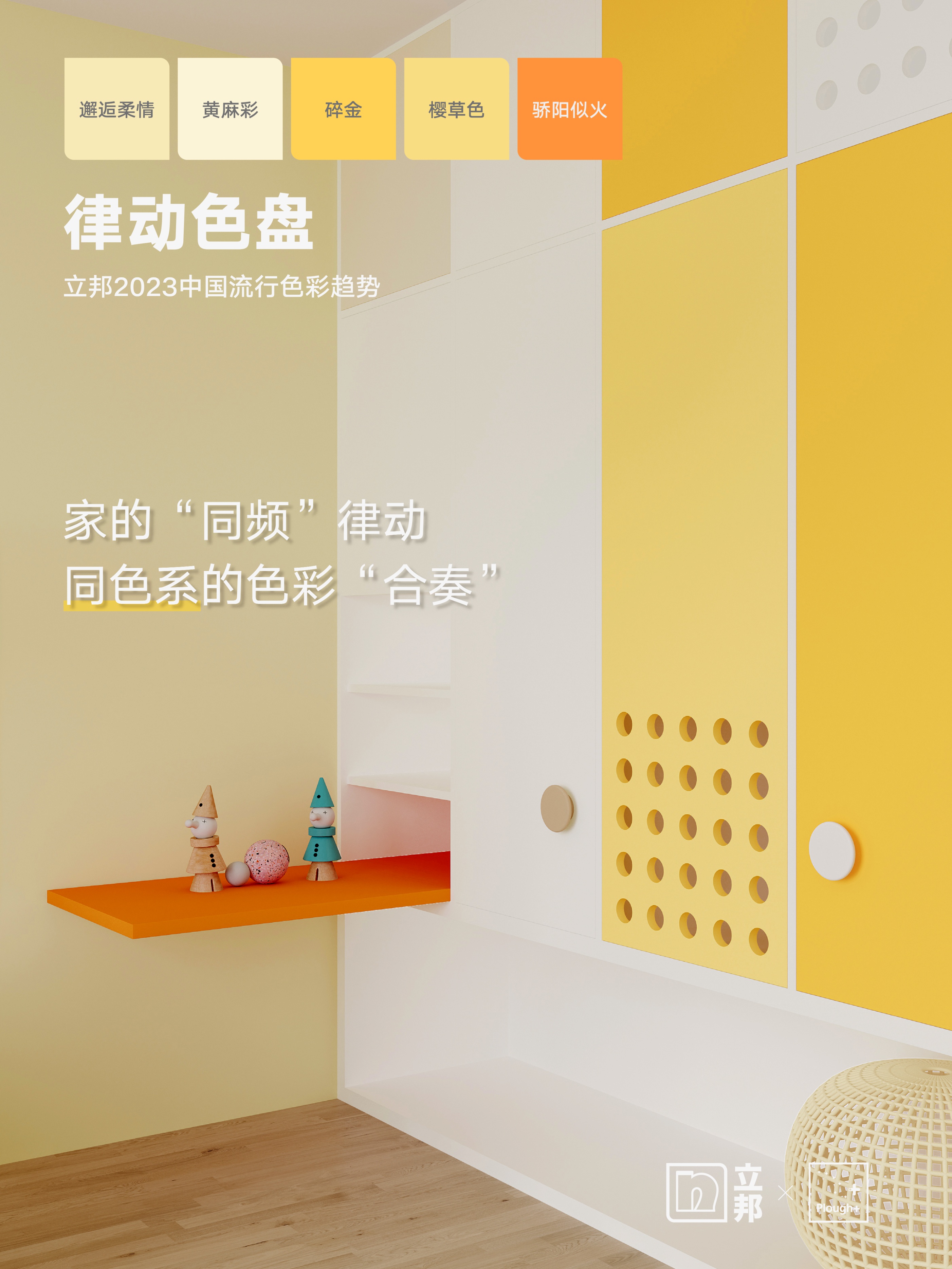 用色彩萌动家居生活立邦2023中国流行色彩趋势发布