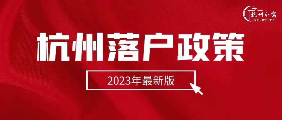 杭州落戶政策2023,外地人落戶杭州需要什麼條件!