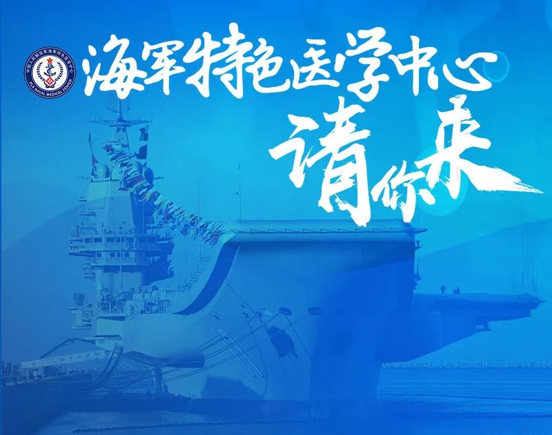 海军特色医学中心人才引进公告