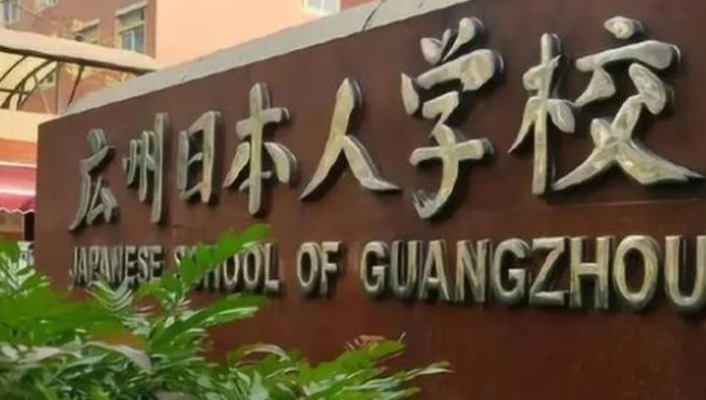 在我国办学却禁止国人进入,35所日本人学校,或被教育新规制裁