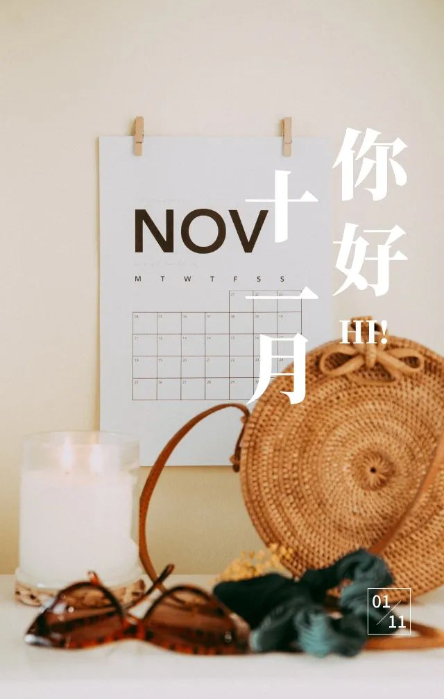 十一月你好十月再见图片励志语录 十一月你好句子