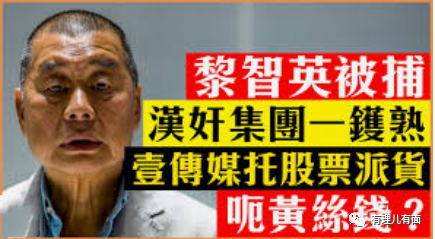 推荐|黎智英及其爪牙被捕后，乱港毒媒“壹传媒”的股票有很大反常！