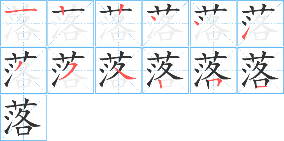 落组词有哪些?落字成语以及含落字的古诗词有哪些?