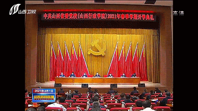 山西省委党校举行春季学期开学典礼