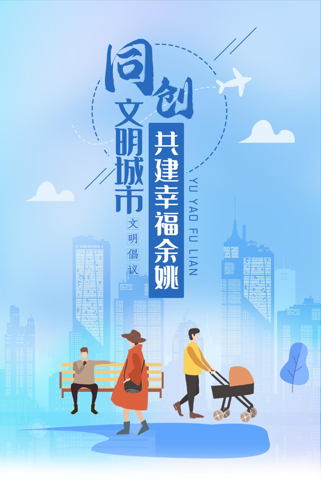 文明倡议丨同创文明城市,共建幸福余姚