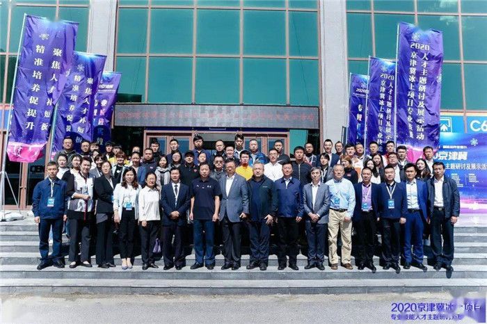 2020第三届京津冀冰上项目专业技能人才主题研讨及展示活动在京举办