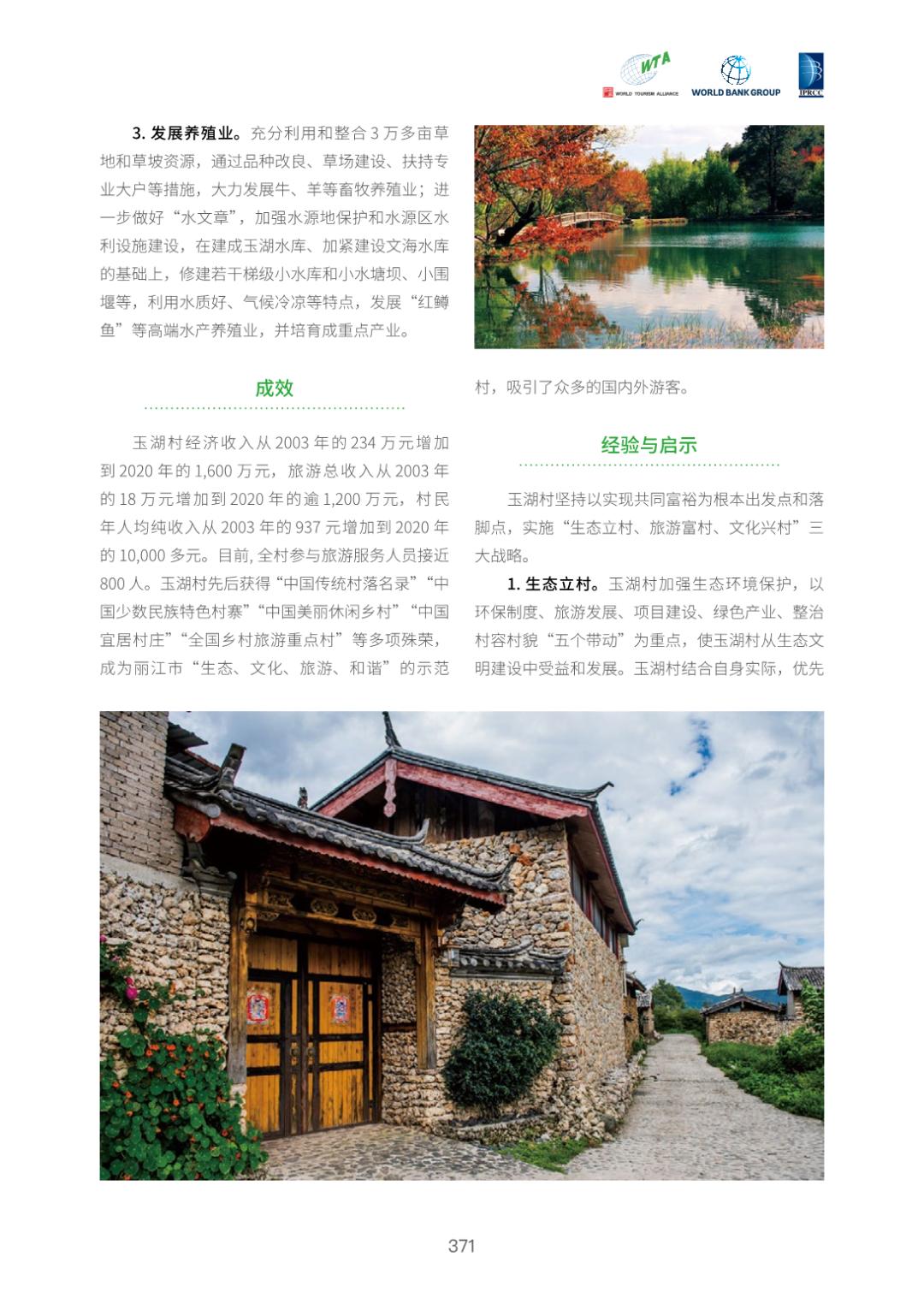 云南丽江市玉龙纳西族自治县白沙镇玉湖村:生态立村,旅游富村,文化