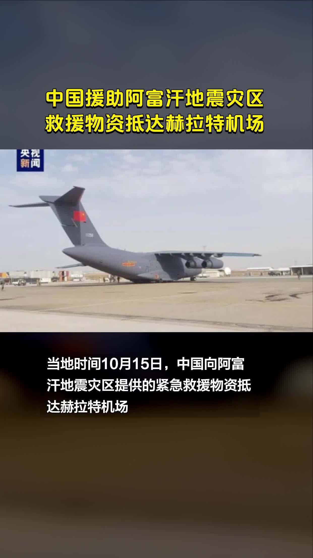 中国援助阿富汗地震灾区救援物资抵达赫拉特机场