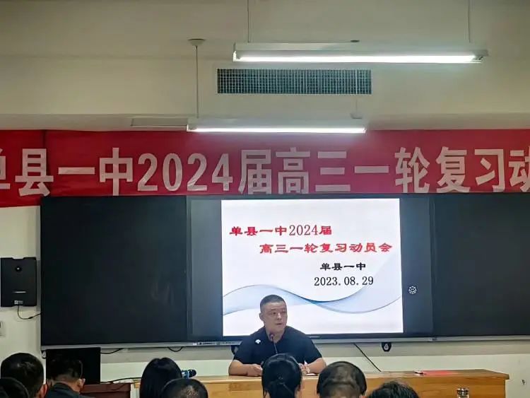 砥砺前行耕不辍凝心聚力镌华章单县一中南校区召开一轮复习动员会