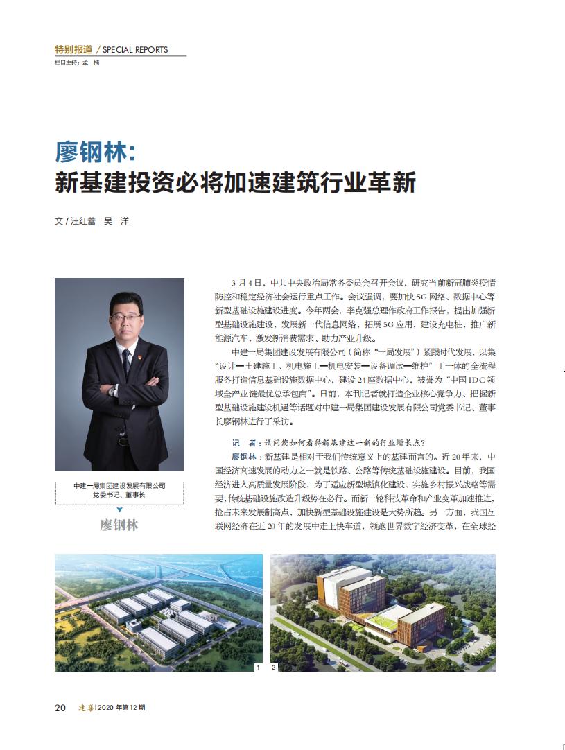 专访丨廖钢林:新基建投资必将加速建筑行业革新