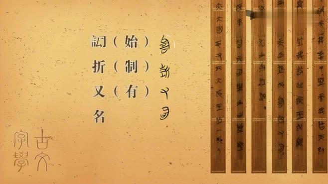 [图]武汉大学古文字学公开课：第38讲