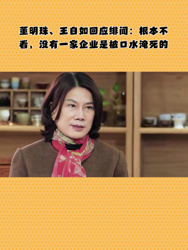 董明珠王自如回应绯闻根本不看没有一家企业是被口水淹死的
