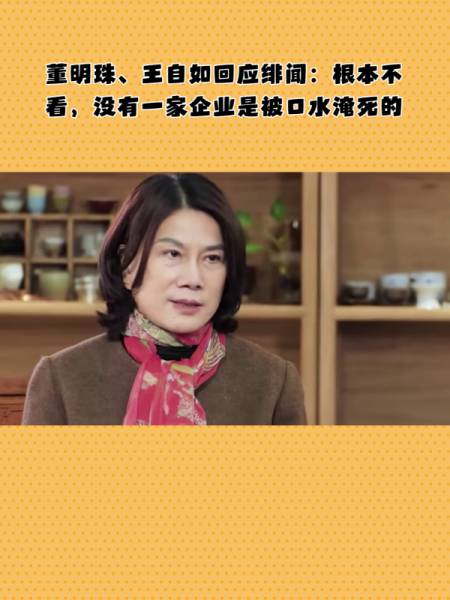 董明珠王自如回应绯闻根本不看没有一家企业是被口水淹死的