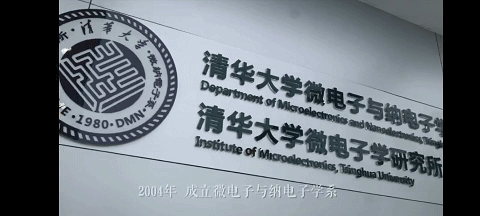 清华成立集成电路学院:面向最迫切的需求和最先进的技术 | 专访