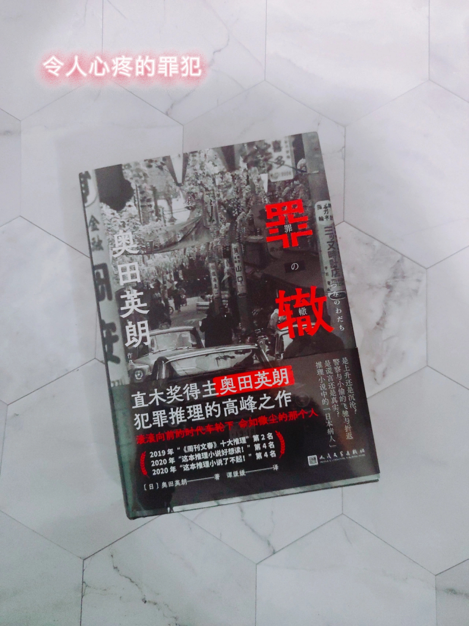 《罪辙》奥田英朗 故事的主人公是一位20岁的北海道青年宇野宽治.