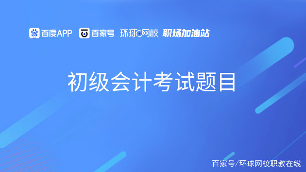 2023年初級會計考試試題_會計初級考試試題_初級會計考試試題類型