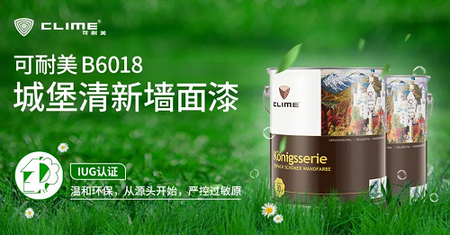 可耐美漆无致敏原配方,这个秋天给你贴身"房"护