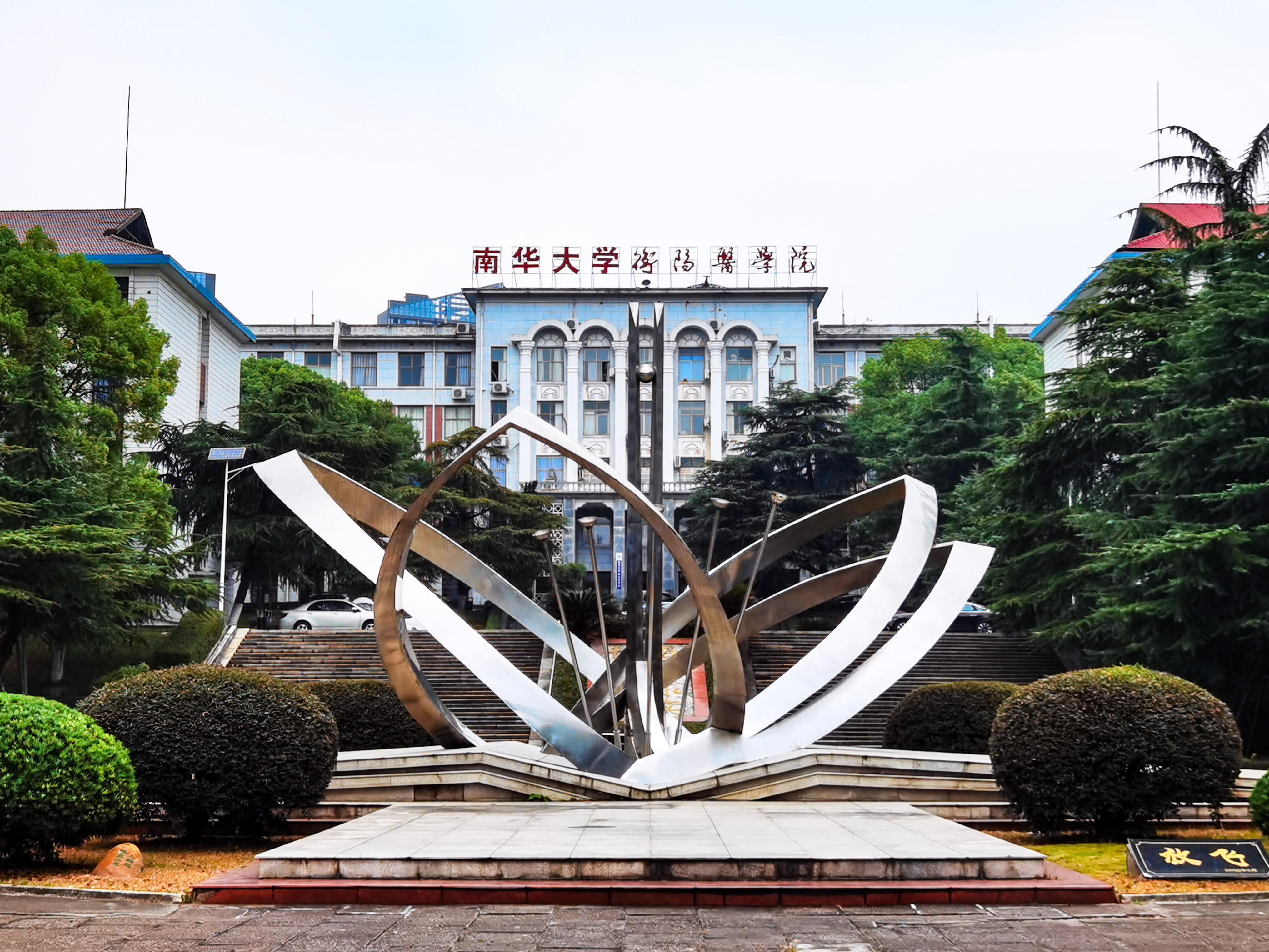 华南大学衡阳图片