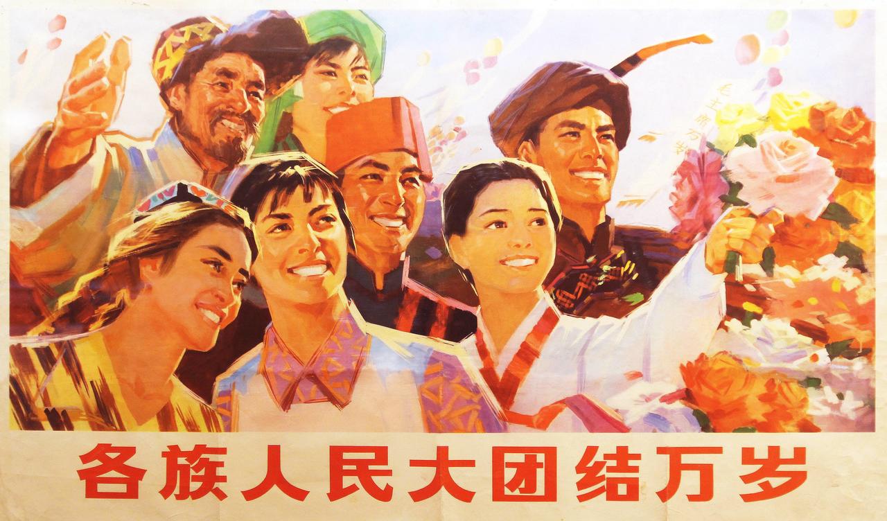 听得见的宣传画之《各族人民大团结万岁》