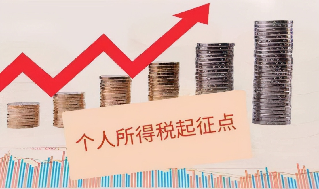 个税传来好消息:2022年"个税起征点"提高,我国仅1亿人要纳税