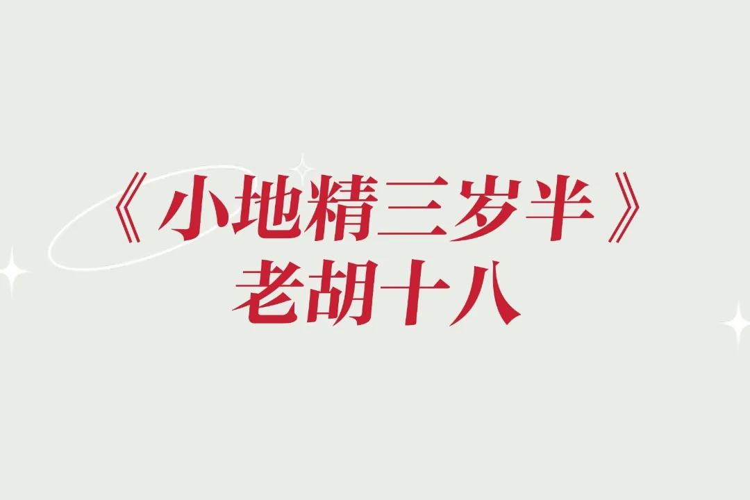 《小地精三岁半》被名字耽误的小说,女主快要把人萌化了