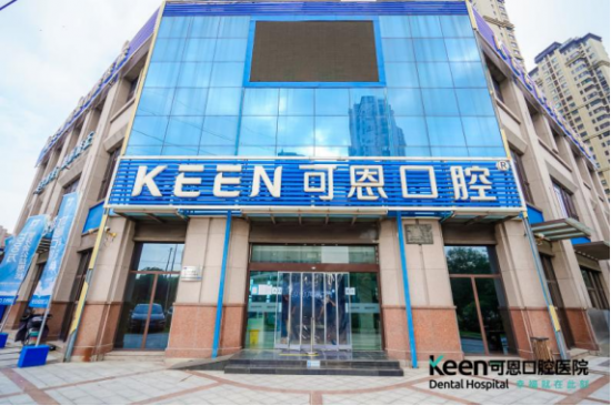 青岛可恩口腔医院"种植牙集采惠民行动"来啦!