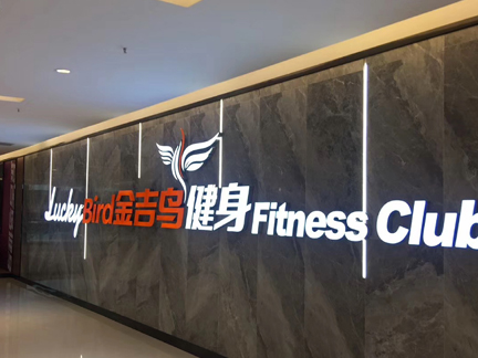 九江广告公司九江金吉鸟健身新店开张制作广告字牌