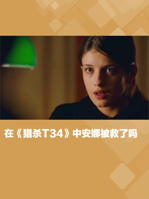 在《猎杀t34》中安娜被救了吗-度小视