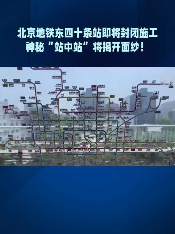 北京地铁东四十条站即将封闭施工神秘站中站将揭开面纱