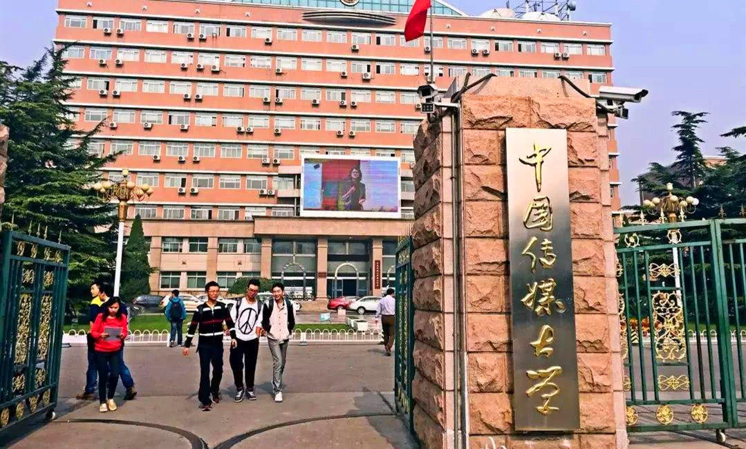 中国传媒大学在哪里图片