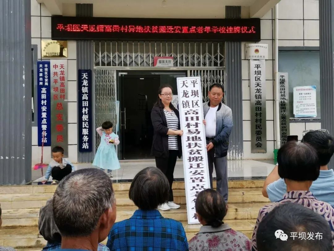 【脱贫攻坚】平坝区天龙镇高田村易地扶贫搬迁安置点老年学校挂牌成立