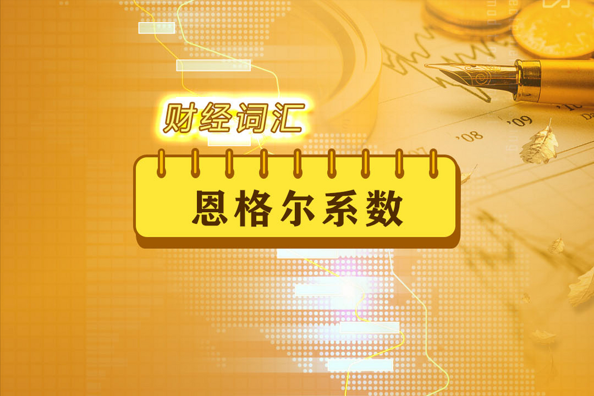 恩格尔系数是衡量居民生活水平的经济指标,以食品支出占总支出的比例