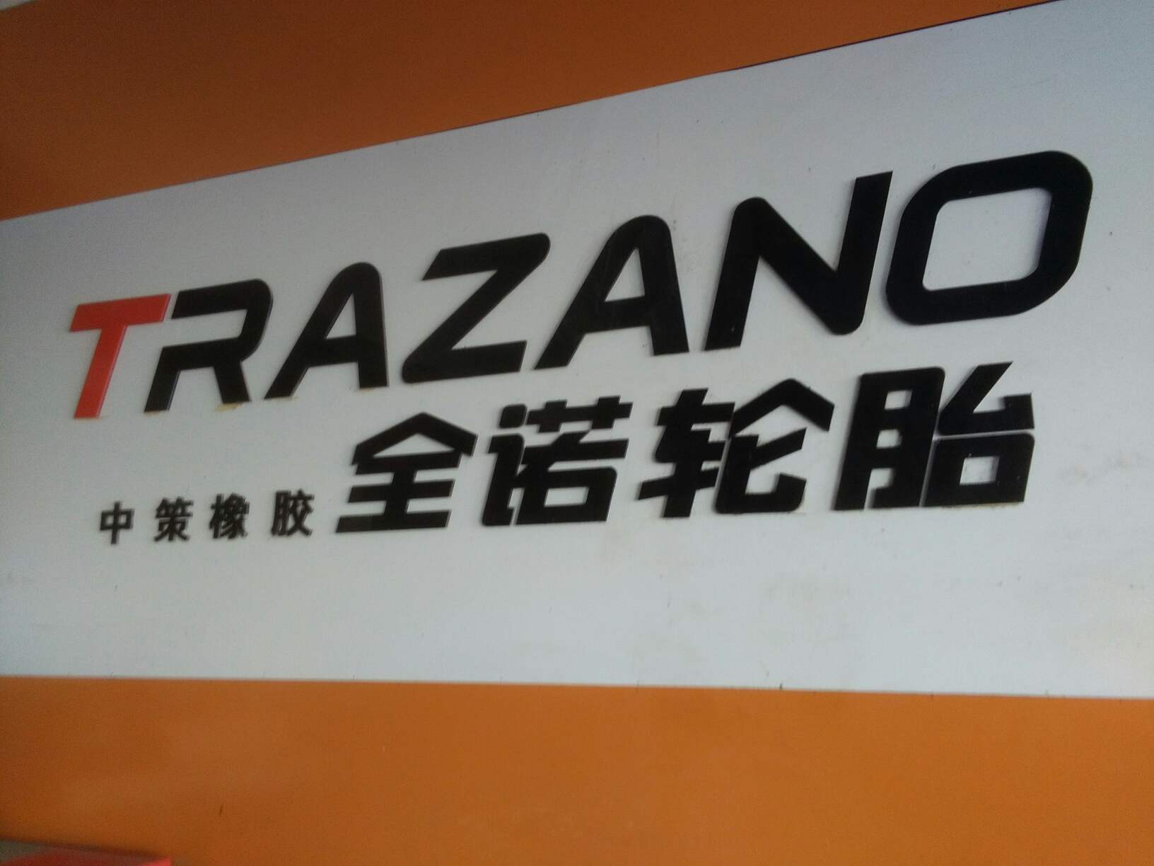 trazano轮胎是什么品牌