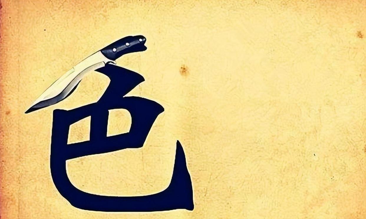 "色是刮骨钢刀,无色人断路稀",一正一反如何理解?另有深意